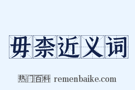 毋柰近义词是什么意思的图片